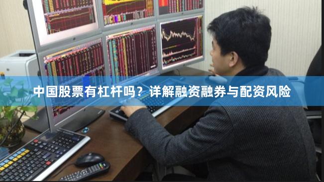 中国股票有杠杆吗？详解融资融券与配资风险
