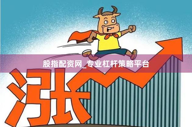 股指配资网_专业杠杆策略平台