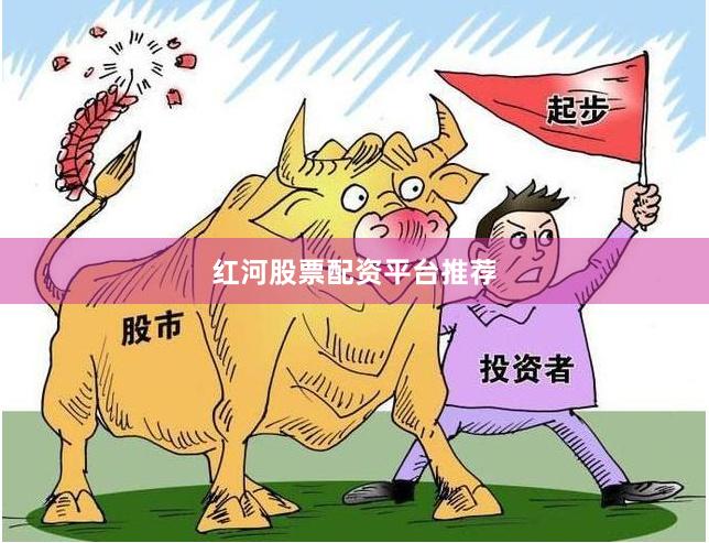 红河股票配资平台推荐