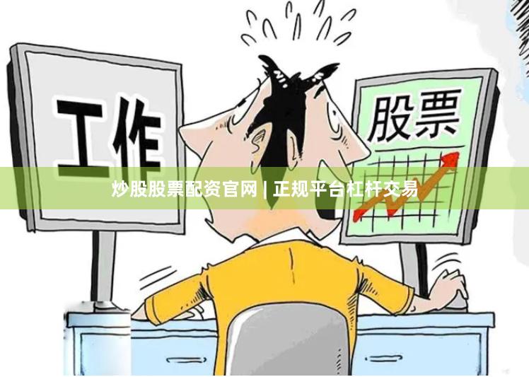 炒股股票配资官网 | 正规平台杠杆交易