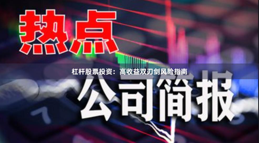 杠杆股票投资：高收益双刃剑风险指南