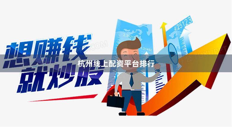 杭州线上配资平台排行