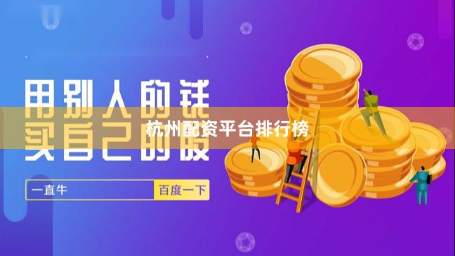 杭州配资平台排行榜