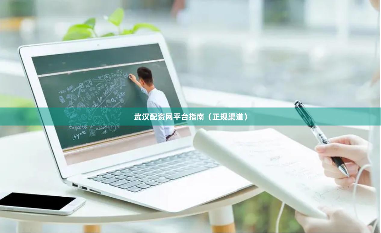 武汉配资网平台指南（正规渠道）