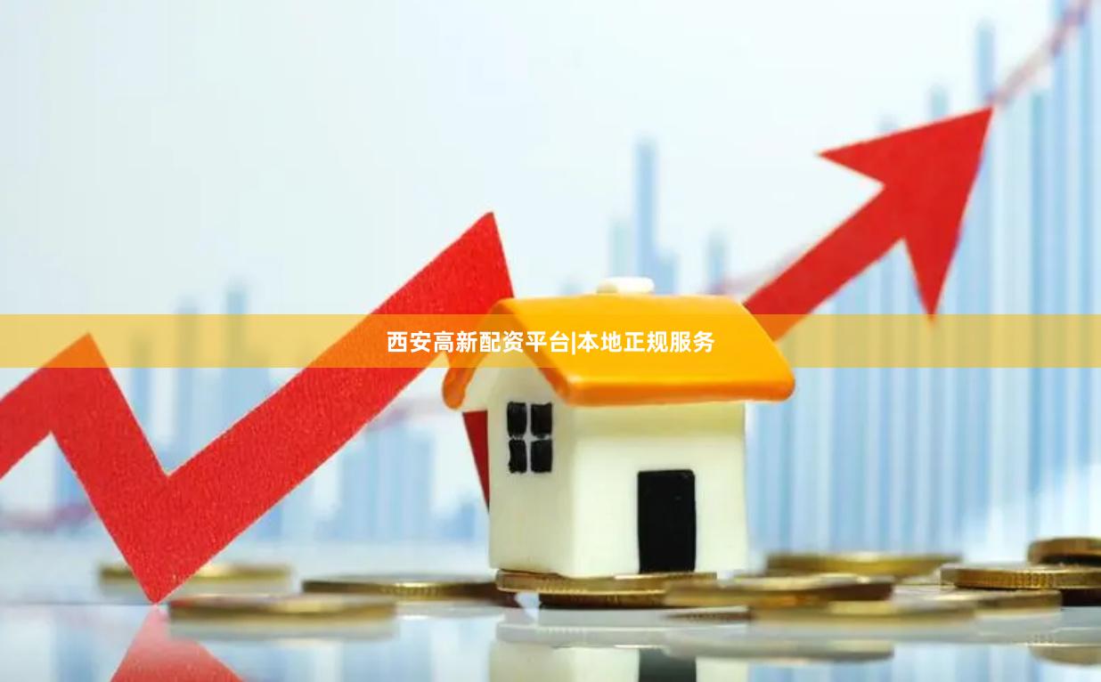 西安高新配资平台|本地正规服务