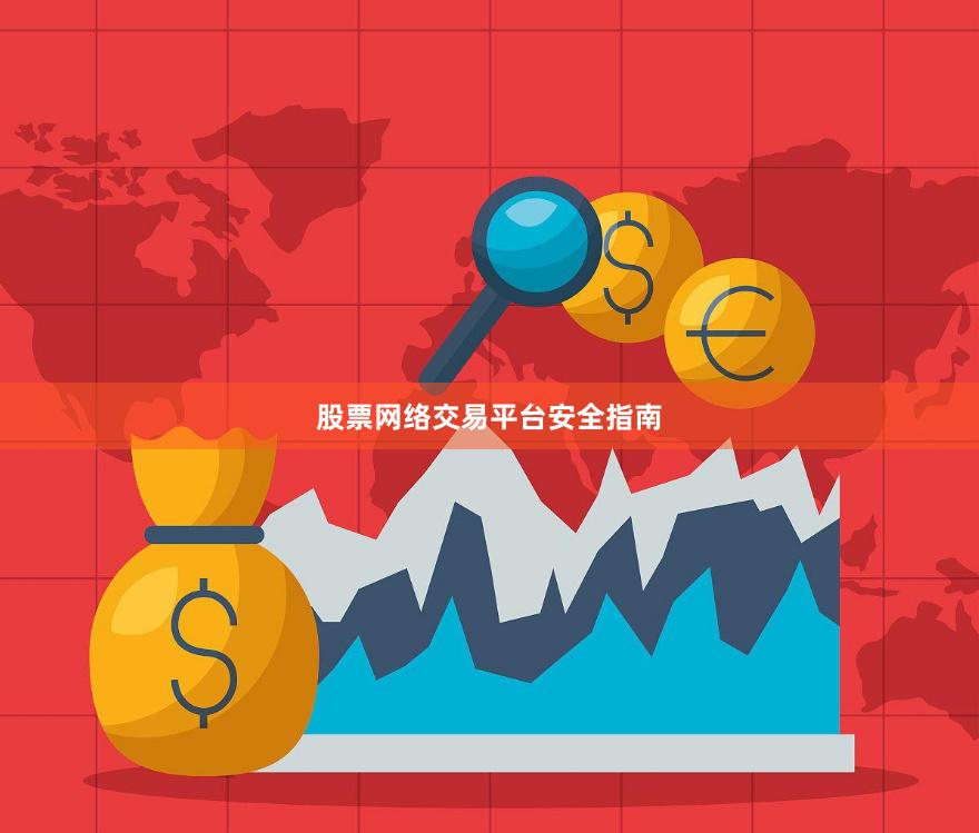 股票网络交易平台安全指南