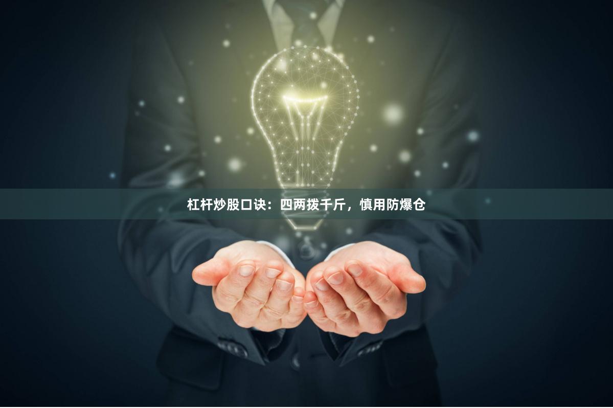 杠杆炒股口诀：四两拨千斤，慎用防爆仓