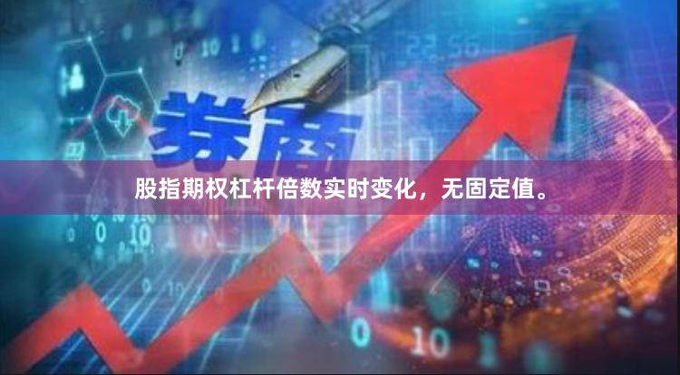 股指期权杠杆倍数实时变化，无固定值。