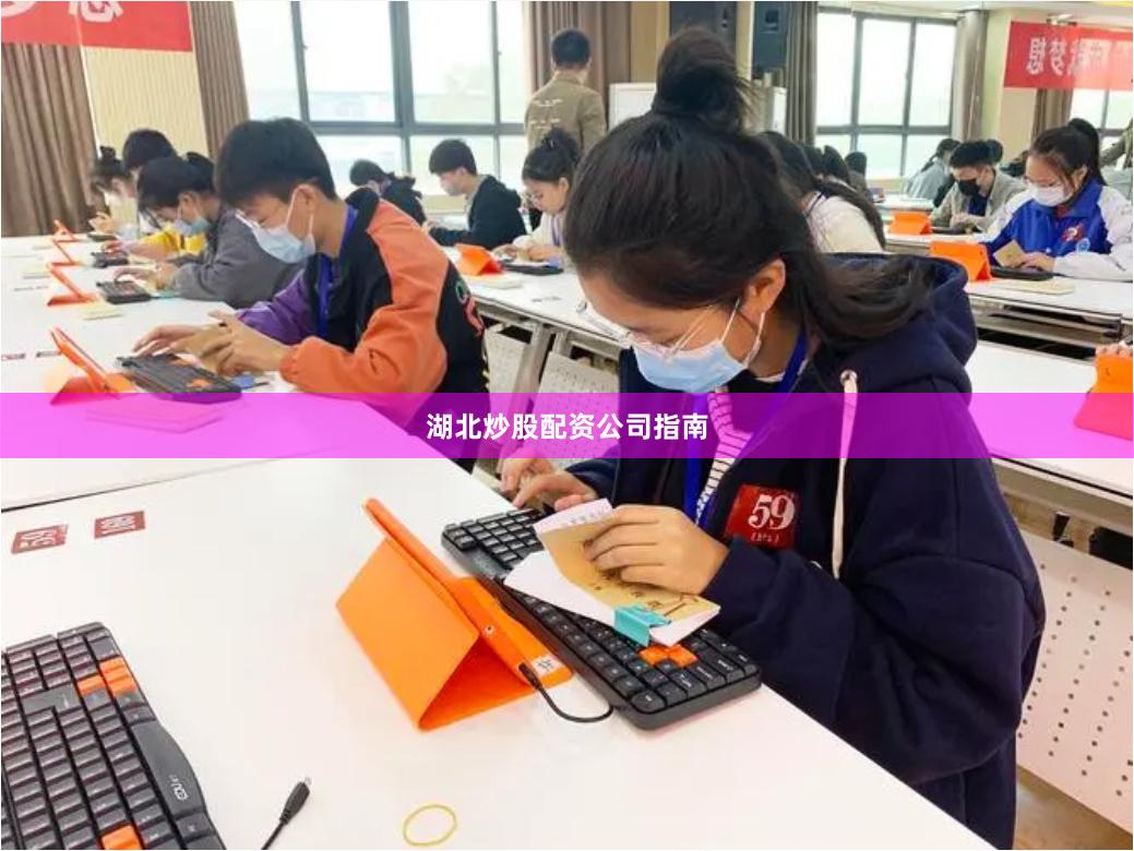 湖北炒股配资公司指南
