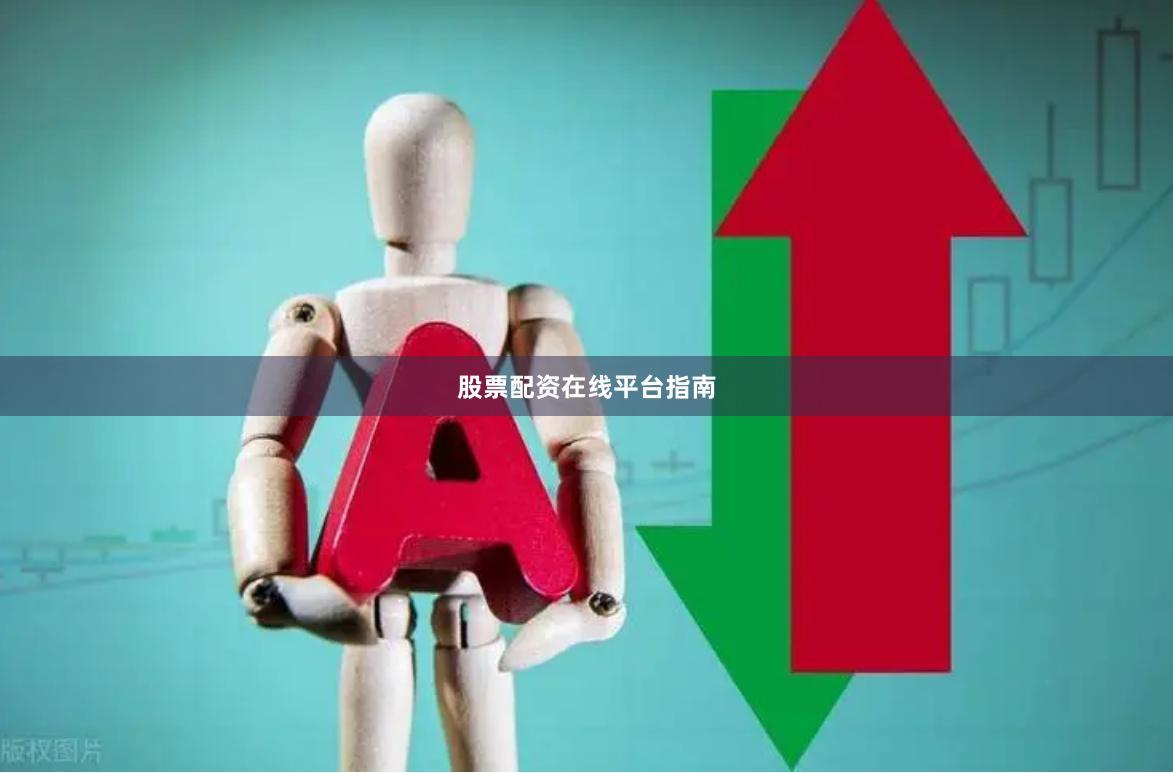 股票配资在线平台指南
