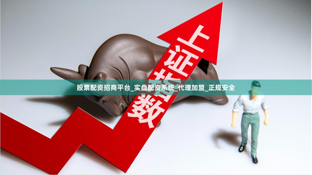 股票配资招商平台_实盘配资系统_代理加盟_正规安全
