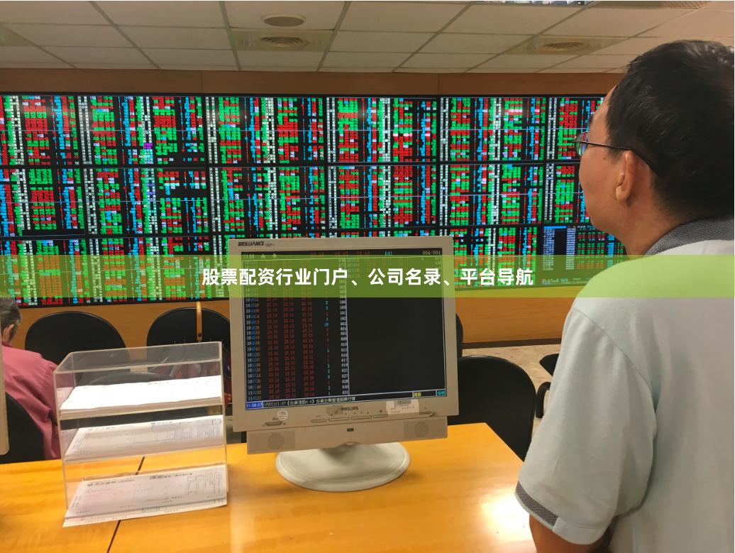 股票配资行业门户、公司名录、平台导航