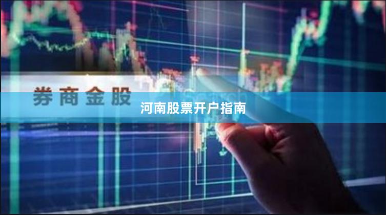 河南股票开户指南