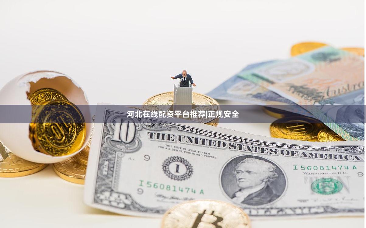 河北在线配资平台推荐|正规安全